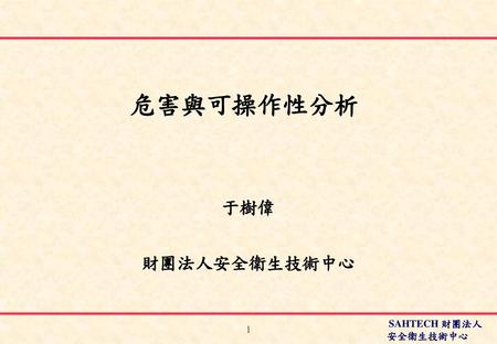 危害與可操作性分析 于樹偉 財團法人安全衛生技術中心.