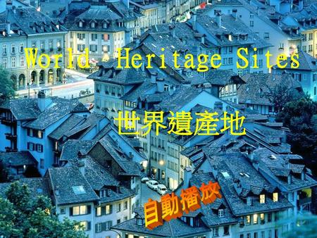 World Heritage Sites 世界遺產地 自動播放.