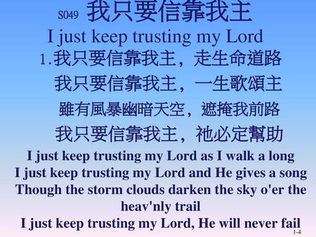 S049 我只要信靠我主 I just keep trusting my Lord