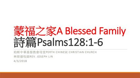 蒙福之家A Blessed Family 詩篇Psalms128:1-6
