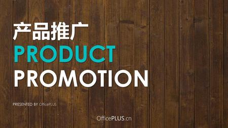 产品推广 PRODUCT PROMOTION PRESENTED BY OfficePLUS.
