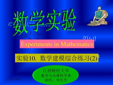 数学实验 Experiments in Mathematics 实验10. 数学建模综合练习(2) 江西财经大学 数学与决策科学系