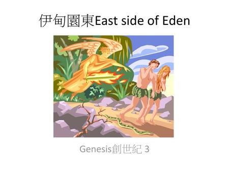 伊甸園東East side of Eden Genesis創世紀 3.