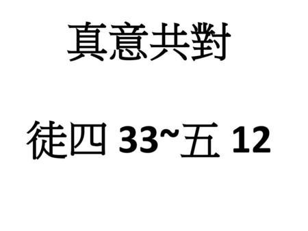 真意共對 徒四 33~五 12.