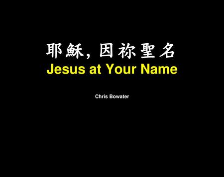耶穌,因祢聖名 Jesus at Your Name Chris Bowater.