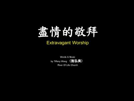 盡情的敬拜 Extravagant Worship Words & Music by Tiffany Wang （施弘美）