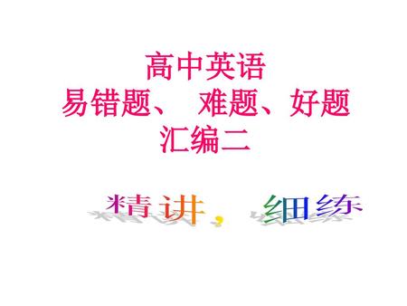 高中英语 易错题、 难题、好题 汇编二 精讲，细练.