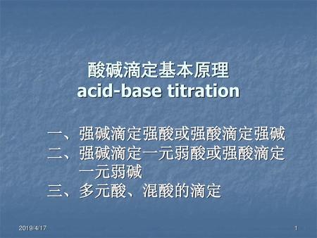 酸碱滴定基本原理 acid-base titration