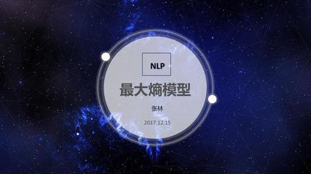 NLP 最大熵模型 张林 2017.12.15.