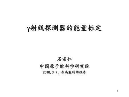 石宗仁 中国原子能科学研究院 2018,3 7，在高能所的报告