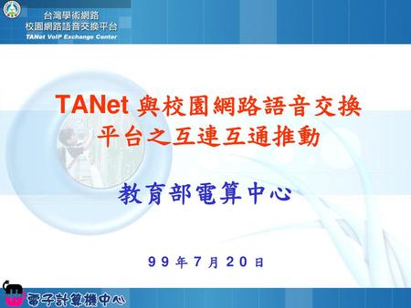TANet 與校園網路語音交換 平台之互連互通推動