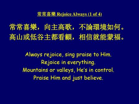 常常喜樂 Rejoice Always (1 of 4)