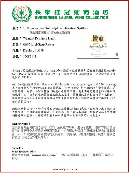 酒廠： Weingut Reinhold Haart 產區： 德國Mosel-Saar-Ruwer 品種： Riesling 100 %