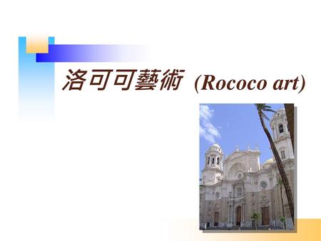 洛可可藝術 (Rococo art).