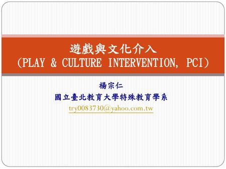遊戲與文化介入 (PLAY & CULTURE INTERVENTION, PCI)