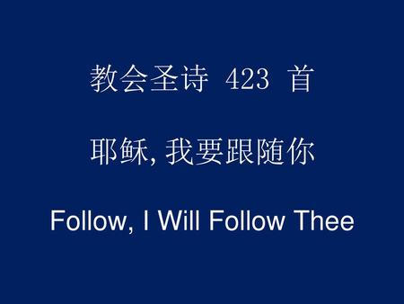教会圣诗 423 首 耶稣,我要跟随你 Follow, I Will Follow Thee