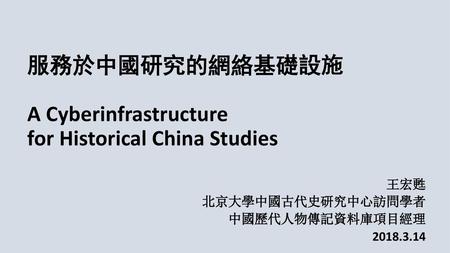 服務於中國研究的網絡基礎設施 A Cyberinfrastructure for Historical China Studies