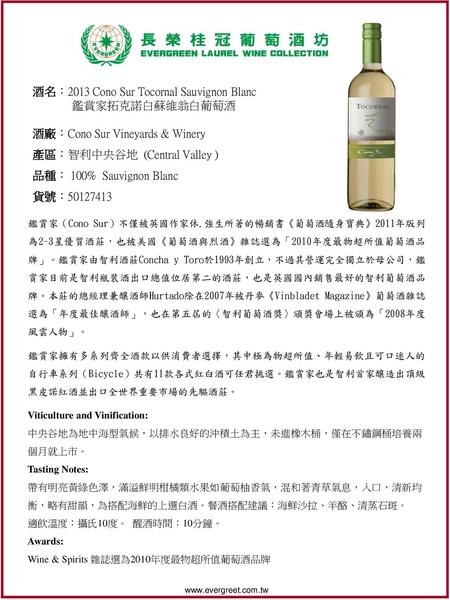 酒名：2013 Cono Sur Tocornal Sauvignon Blanc 鑑賞家拓克諾白蘇維翁白葡萄酒