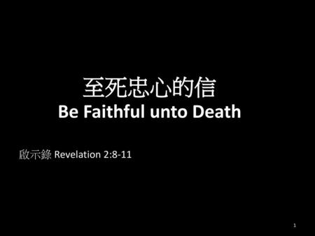 至死忠心的信 Be Faithful unto Death