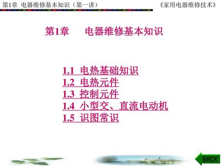 第1章 电器维修基本知识 1.1 电热基础知识 1.2 电热元件 1.3 控制元件 1.4 小型交、直流电动机 1.5 识图常识.