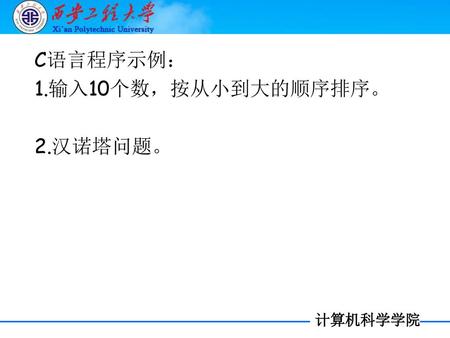 C语言程序示例： 1.输入10个数，按从小到大的顺序排序。 2.汉诺塔问题。.