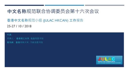 中文名称规范联合协调委员会第十六次会议 香港中文名称规范小组 (JULAC HKCAN) 工作报告 / 10 / 2018