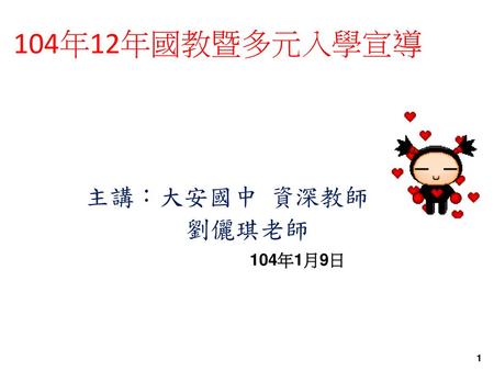 104年12年國教暨多元入學宣導 肆、國中教育會考 主講：大安國中 資深教師 劉儷琪老師 104年1月9日.