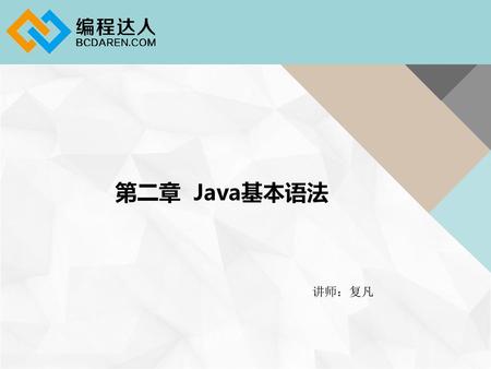 第二章 Java基本语法 讲师：复凡.