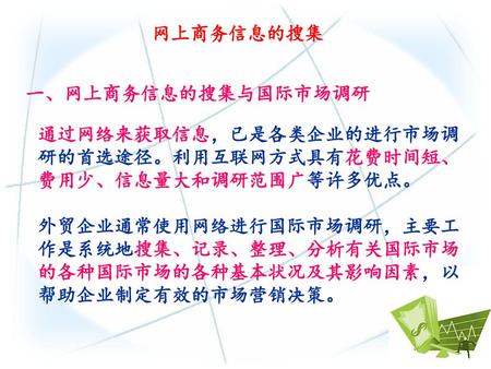 网上商务信息的搜集 一、网上商务信息的搜集与国际市场调研