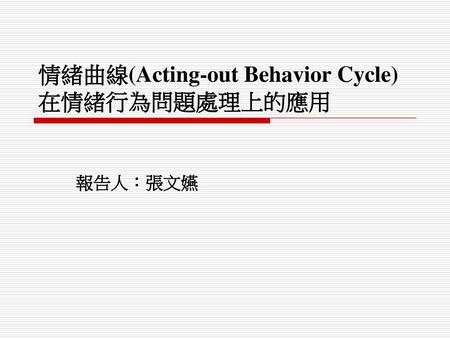 情緒曲線(Acting-out Behavior Cycle)在情緒行為問題處理上的應用