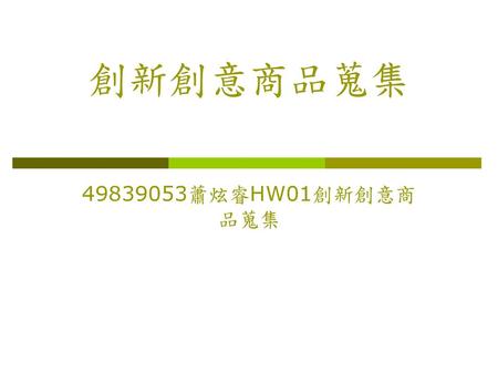 創新創意商品蒐集 49839053蕭炫睿HW01創新創意商品蒐集.