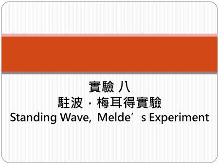 實驗 八 駐波，梅耳得實驗 Standing Wave, Melde’s Experiment