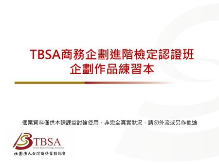 TBSA商務企劃進階檢定認證班 企劃作品練習本