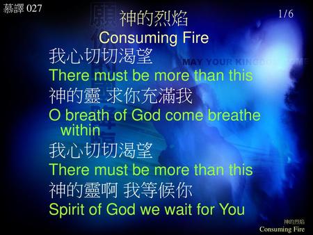 神的烈焰 Consuming Fire 我心切切渴望 神的靈 求你充滿我 神的靈啊 我等候你