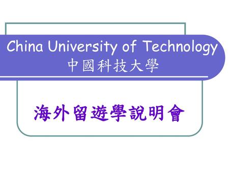China University of Technology 中國科技大學