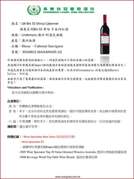 酒名：LW Bin 55 Shiraz Cabernet 酒窖系列Bin 55 希哈 卡本內紅酒 酒廠：Lindemans 澳洲 利達民酒廠