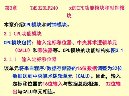 第3章 TMS320LF240 x的CPU功能模块和时钟模块