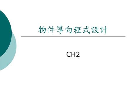 物件導向程式設計 CH2.