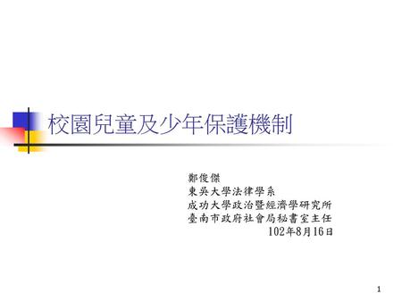 鄭俊傑 東吳大學法律學系 成功大學政治暨經濟學研究所 臺南市政府社會局秘書室主任 102年8月16日