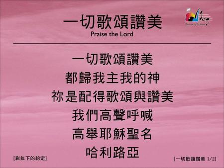 一切歌頌讚美 (1/2) [Praise the Lord]