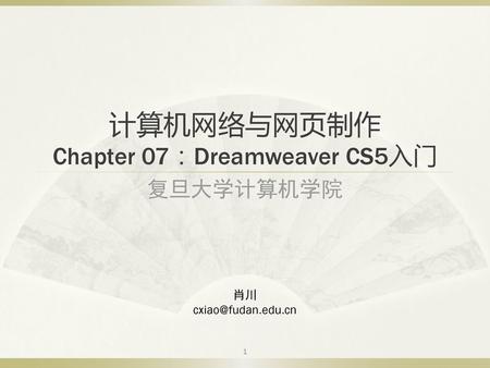 计算机网络与网页制作 Chapter 07：Dreamweaver CS5入门