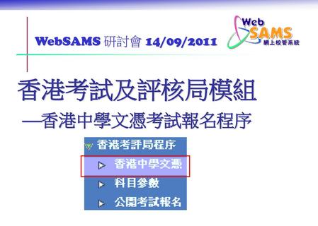 香港考試及評核局模組 香港中學文憑考試報名程序