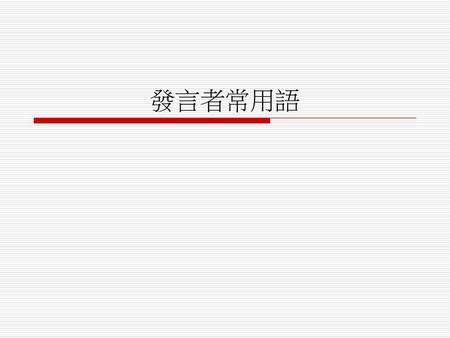 發言者常用語.