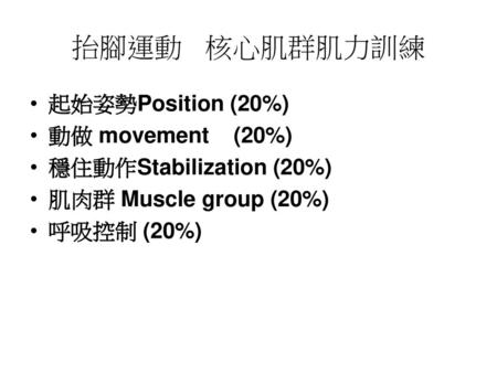 抬腳運動 核心肌群肌力訓練 起始姿勢Position (20%) 動做 movement (20%)
