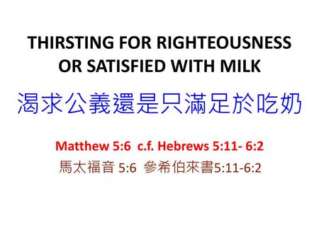 THIRSTING FOR RIGHTEOUSNESS OR SATISFIED WITH MILK