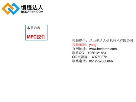 MFC控件 本节内容 视频提供：昆山爱达人信息技术有限公司 视频录制：yang 官网地址：