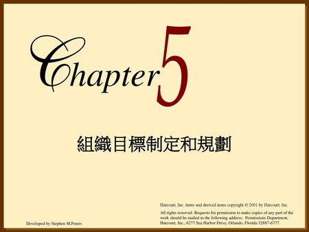 Hapter 組織目標制定和規劃 Harcourt, Inc. items and derived items copyright © 2001 by Harcourt, Inc. All rights reserved. Requests for permission to make copies.