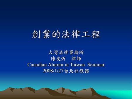 大灣法律事務所 陳友炘 律師 Canadian Alumni in Taiwan Seminar 2008/1/27台北社教館