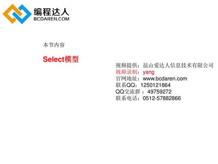 Select模型 本节内容 视频提供：昆山爱达人信息技术有限公司 视频录制：yang 官网地址：