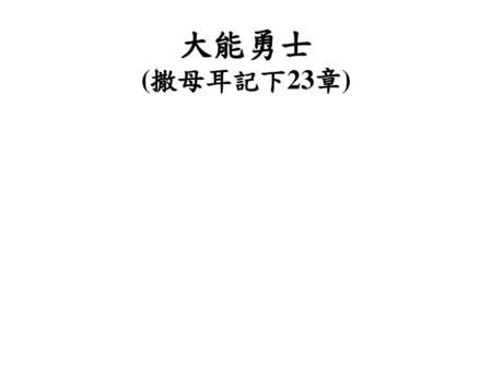 大能勇士 (撒母耳記下23章).